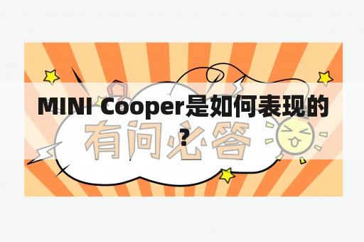 MINI Cooper是如何表现的？