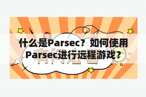 什么是Parsec？如何使用Parsec进行远程游戏？