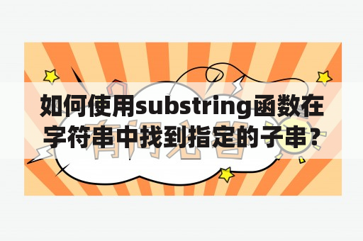 如何使用substring函数在字符串中找到指定的子串？