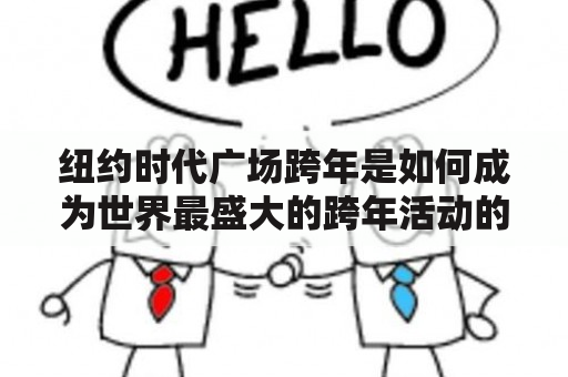 纽约时代广场跨年是如何成为世界最盛大的跨年活动的？