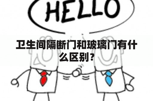 卫生间隔断门和玻璃门有什么区别？