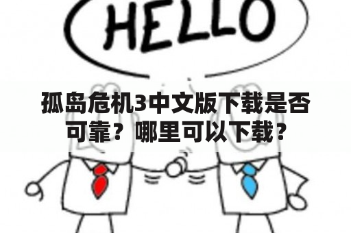 孤岛危机3中文版下载是否可靠？哪里可以下载？