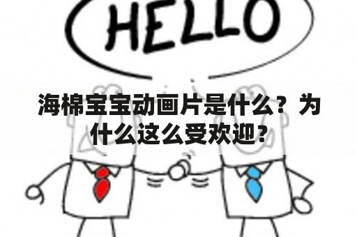 海棉宝宝动画片是什么？为什么这么受欢迎？