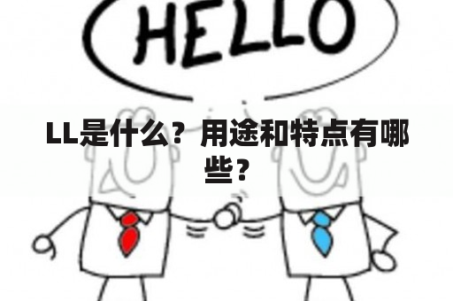 LL是什么？用途和特点有哪些？