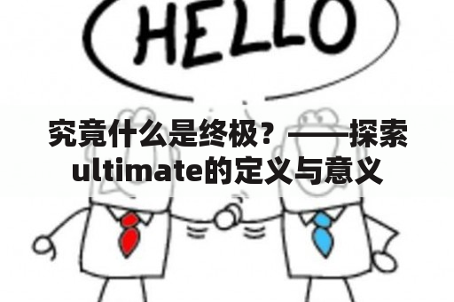 究竟什么是终极？——探索ultimate的定义与意义