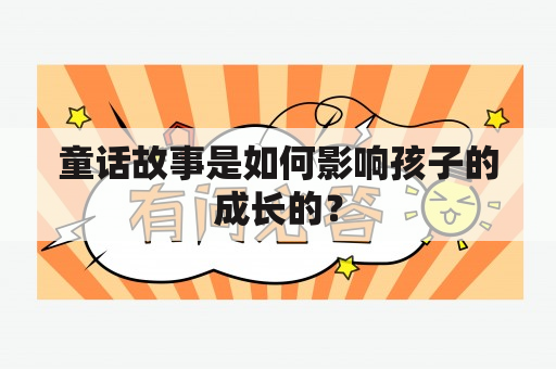 童话故事是如何影响孩子的成长的？