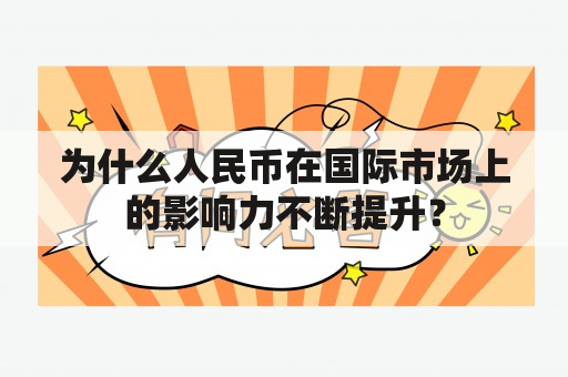 为什么人民币在国际市场上的影响力不断提升？