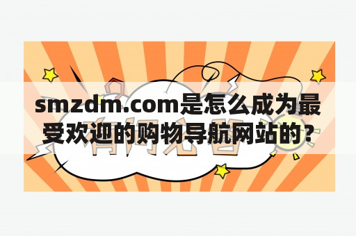 smzdm.com是怎么成为最受欢迎的购物导航网站的？