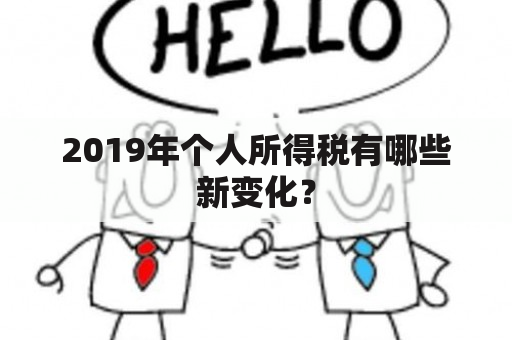 2019年个人所得税有哪些新变化？