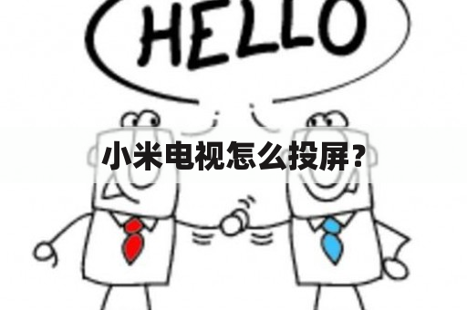 小米电视怎么投屏？