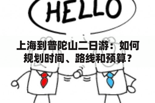 上海到普陀山二日游：如何规划时间、路线和预算？