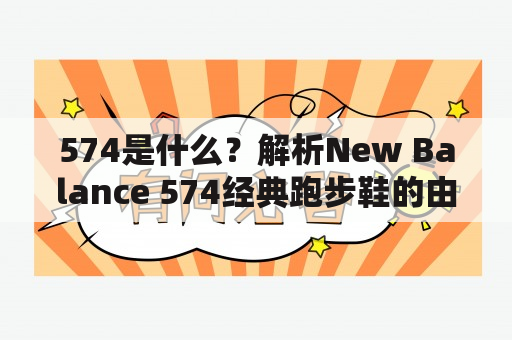 574是什么？解析New Balance 574经典跑步鞋的由来及其魅力