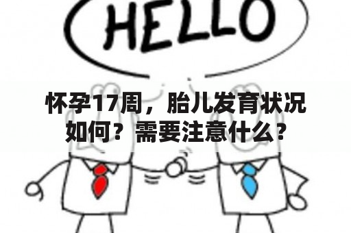 怀孕17周，胎儿发育状况如何？需要注意什么？