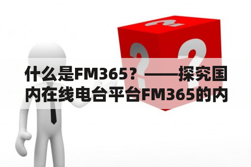 什么是FM365？——探究国内在线电台平台FM365的内容、特色及用户群体