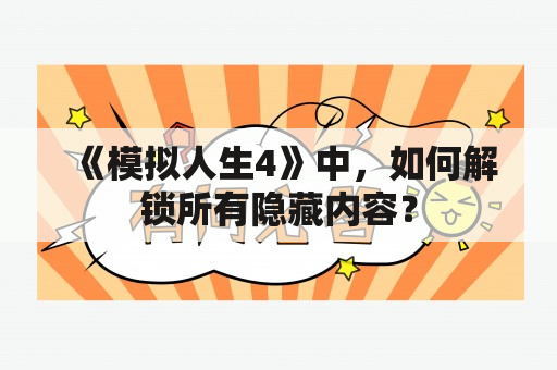 《模拟人生4》中，如何解锁所有隐藏内容？