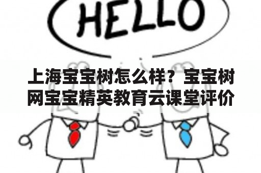 上海宝宝树怎么样？宝宝树网宝宝精英教育云课堂评价