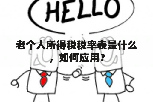 老个人所得税税率表是什么，如何应用？