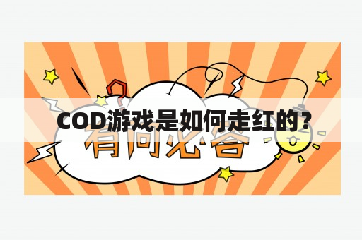  COD游戏是如何走红的？