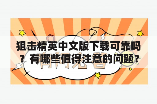 狙击精英中文版下载可靠吗？有哪些值得注意的问题？