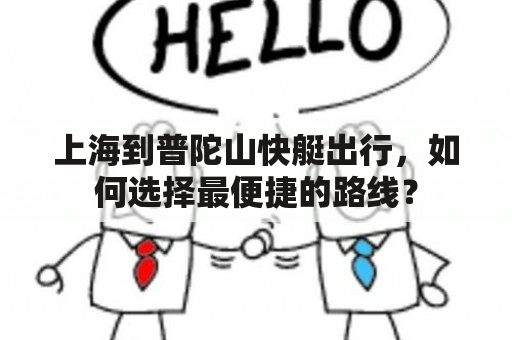 上海到普陀山快艇出行，如何选择最便捷的路线？