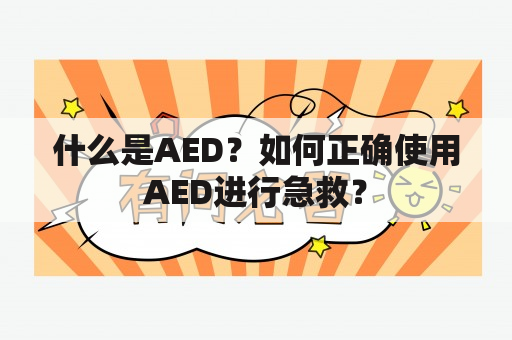 什么是AED？如何正确使用AED进行急救？