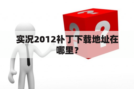 实况2012补丁下载地址在哪里？