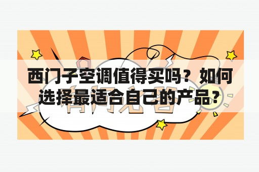 西门子空调值得买吗？如何选择最适合自己的产品？