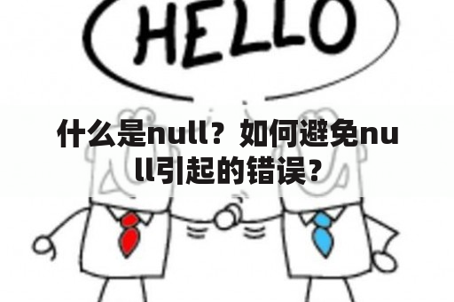 什么是null？如何避免null引起的错误？