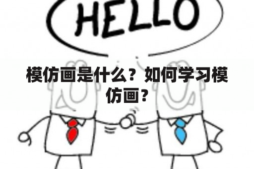 模仿画是什么？如何学习模仿画？