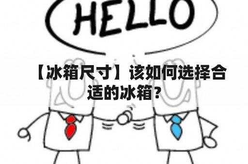 【冰箱尺寸】该如何选择合适的冰箱？