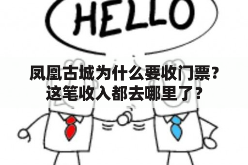 凤凰古城为什么要收门票？这笔收入都去哪里了？