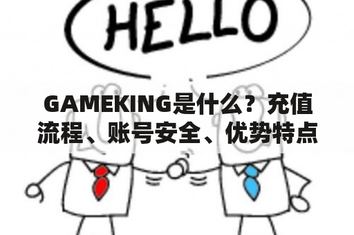 GAMEKING是什么？充值流程、账号安全、优势特点一网打尽