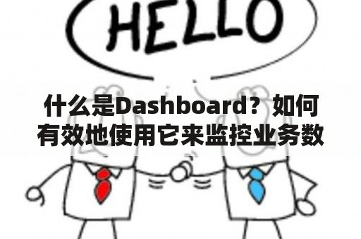 什么是Dashboard？如何有效地使用它来监控业务数据？