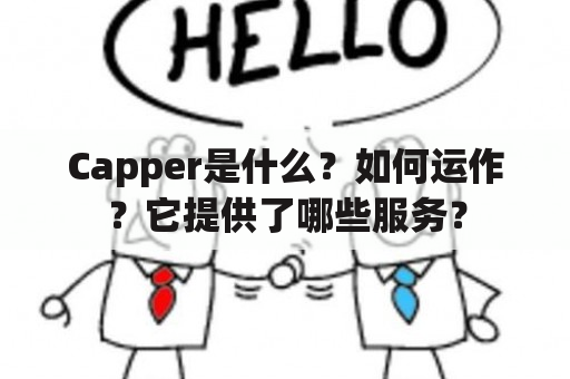 Capper是什么？如何运作？它提供了哪些服务？