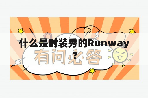 什么是时装秀的Runway？