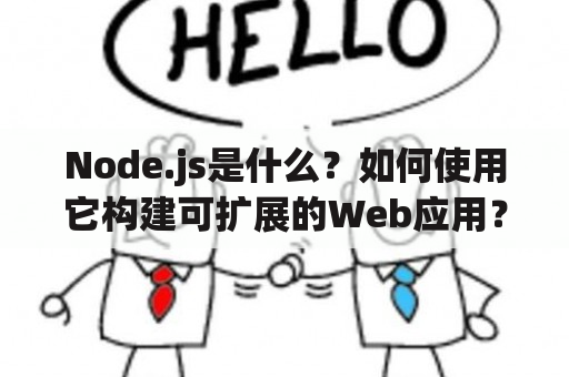 Node.js是什么？如何使用它构建可扩展的Web应用？