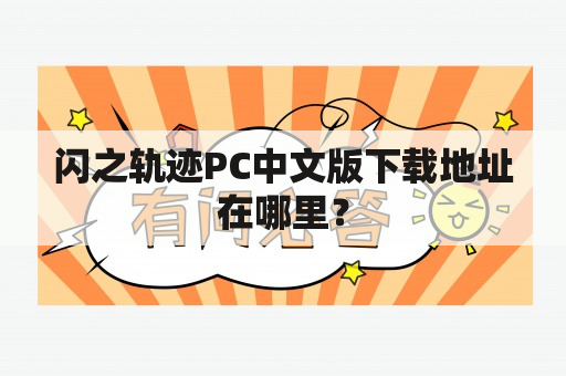 闪之轨迹PC中文版下载地址在哪里？