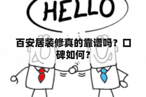 百安居装修真的靠谱吗？口碑如何？