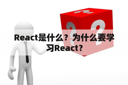 React是什么？为什么要学习React？