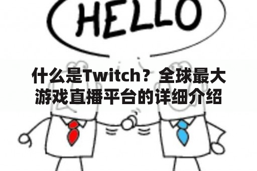 什么是Twitch？全球最大游戏直播平台的详细介绍