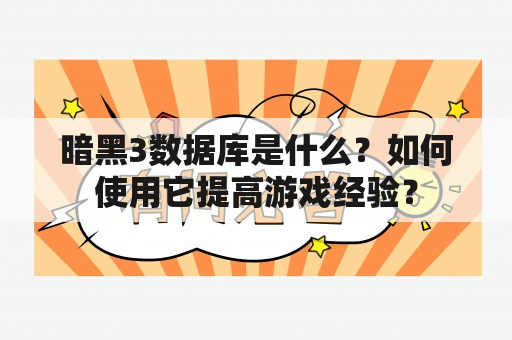 暗黑3数据库是什么？如何使用它提高游戏经验？