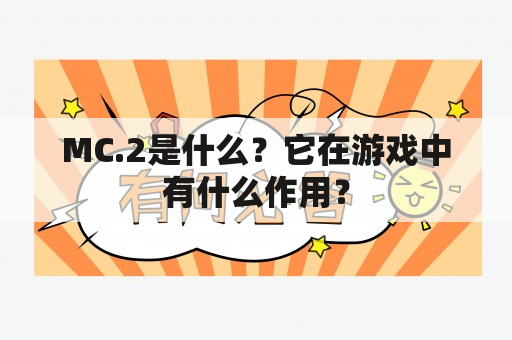 MC.2是什么？它在游戏中有什么作用？