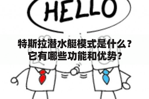 特斯拉潜水艇模式是什么？它有哪些功能和优势？