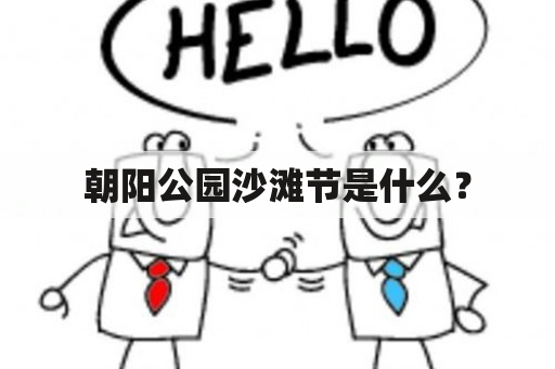 朝阳公园沙滩节是什么？