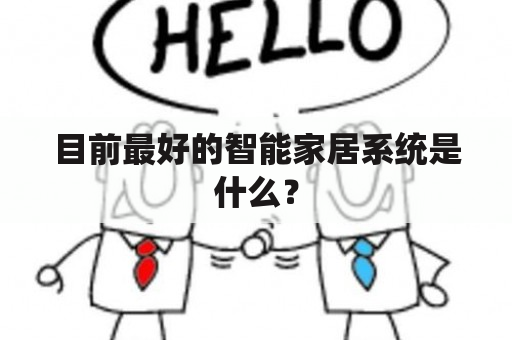 目前最好的智能家居系统是什么？