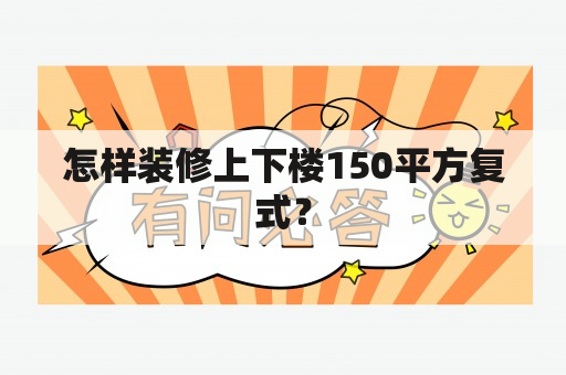 怎样装修上下楼150平方复式？