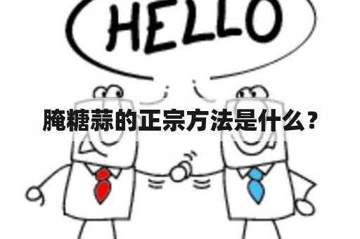 腌糖蒜的正宗方法是什么？