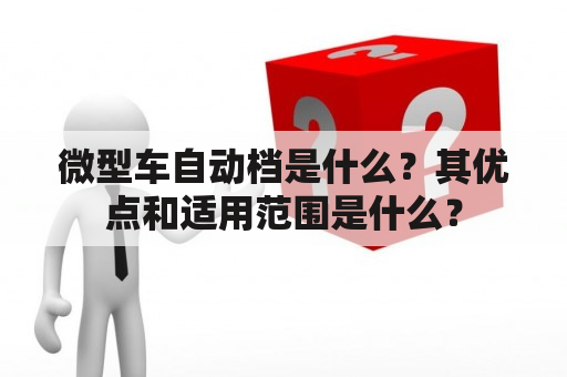 微型车自动档是什么？其优点和适用范围是什么？