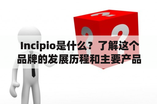  Incipio是什么？了解这个品牌的发展历程和主要产品 