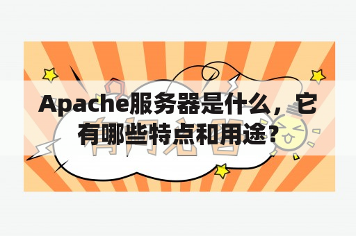 Apache服务器是什么，它有哪些特点和用途？